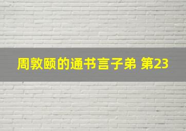 周敦颐的通书言子弟 第23